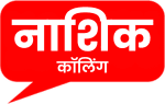 Nashik Calling - Nashik News in Marathi