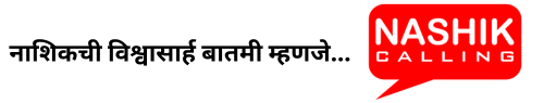 Nashik Calling - Nashik News in Marathi