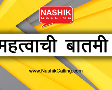 नाशिक:  मेन रोडला दिवाळीच्या खरेदीसाठी जाणार असाल, तर ही बातमी तुमच्यासाठी आहे…