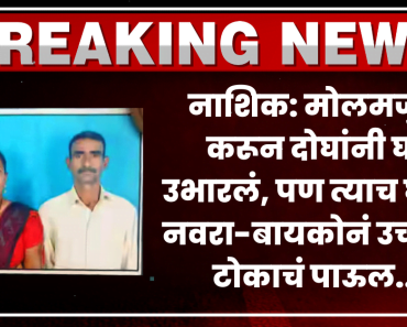 नाशिक:  मोलमजुरी करून घर उभारलं, पण त्याच घरात नवरा-बायकोनं उचललं टोकाचं पाऊल…