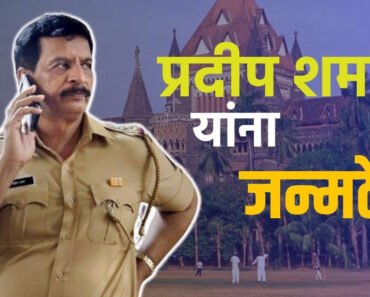 मोठी बातमी! माजी एन्काउंटर स्पेशालिस्ट प्रदीप शर्मा यांना जन्मठेपेची शिक्षा!