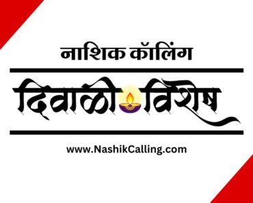 नाशिक: दिवाळीनिमित्त शहरात विविध कार्यक्रमांचे आयोजन… जाणून घ्या कुठे काय…