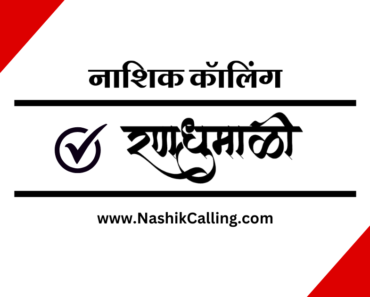 नाशिक: जिल्हाधिकारी कार्यालयातून वाहनाद्वारे मतदान जनजागृतीचा 11 नोव्हेंबर रोजी होणार शुभारंभ