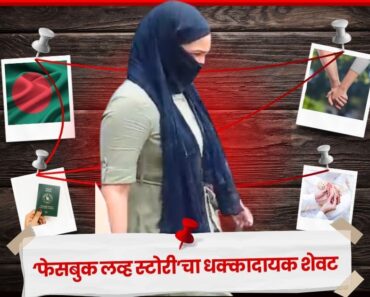 बांग्लादेशातून आली, बनावट आधारकार्ड बनवलं आणि मतदानही केलं; नाशिक पोलिसांनी केलं जेरबंद !