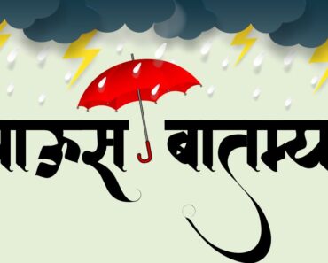 राज्यात आजही (दि. २७) मुसळधार पावसाची शक्यता, कुठे कोणता अलर्ट ? वाचा सविस्तर…