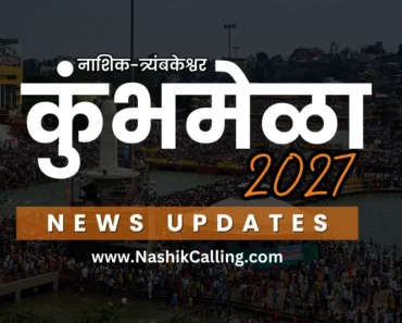 नाशिक-त्र्यंबकेश्वर कुंभमेळा: आपत्ती निवारणार्थ 264 कोटी रुपयांचे प्रस्ताव पात्र