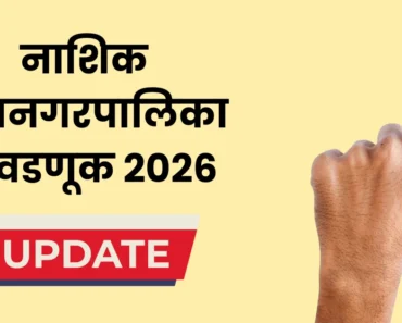 рдирд╛рд╢рд┐рдХ рдорд╣рд╛рдирдЧрд░рдкрд╛рд▓рд┐рдХрд╛ рдирд┐рд╡рдбрдгреВрдХ: рдорддрджрд╛рдирд╛рд▓рд╛ рдЬрд╛рддрд╛рдВрдирд╛ рд╣реА рдорд╣рддреНрд╡рд╛рдЪреА рдорд╛рд╣рд┐рддреА рдЬрд╛рдгреВрди рдШреНрдпрд╛тАж рдирд╛рд╢рд┐рдХ рдорд╣рд╛рдирдЧрд░рдкрд╛рд▓рд┐рдХрд╛ рдирд┐рд╡рдбрдгреВрдХ: рдорддрджрд╛рдирд╛рд▓рд╛ рдЬрд╛рддрд╛рдВрдирд╛ рд╣реА рдорд╣рддреНрд╡рд╛рдЪреА рдорд╛рд╣рд┐рддреА рдЬрд╛рдгреВрди рдШреНрдпрд╛тАж