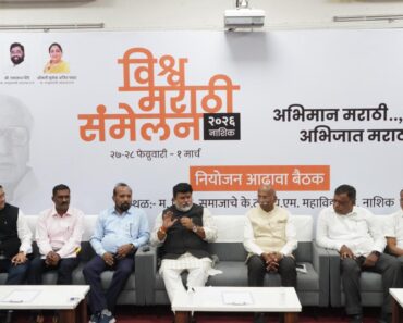 नाशिकला 27, 28 फेब्रुवारी आणि 1 मार्च 2026 या कालावधीत होणार विश्व मराठी संमेलन