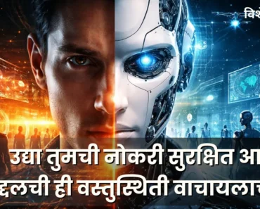 рдЙрджреНрдпрд╛ рддреБрдордЪреА рдиреЛрдХрд░реА рд╕реБрд░рдХреНрд╖рд┐рдд рдЖрд╣реЗ рдХрд╛ ? AI рдмрджреНрджрд▓рдЪреА рд╣реА рд╡рд╕реНрддреБрд╕реНрдерд┐рддреА рд╡рд╛рдЪрд╛рдпрд▓рд╛рдЪ рд╣рд╡реА ! рдЙрджреНрдпрд╛ рддреБрдордЪреА рдиреЛрдХрд░реА рд╕реБрд░рдХреНрд╖рд┐рдд рдЖрд╣реЗ рдХрд╛ ? AI рдмрджреНрджрд▓рдЪреА рд╣реА рд╡рд╕реНрддреБрд╕реНрдерд┐рддреА рд╡рд╛рдЪрд╛рдпрд▓рд╛рдЪ рд╣рд╡реА !