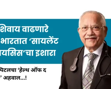 рд▓рдХреНрд╖рдгрд╛рдВрд╢рд┐рд╡рд╛рдп рд╡рд╛рдврдгрд╛рд░реЗ рдЖрдЬрд╛рд░: рднрд╛рд░рддрд╛рдд тАШрд╕рд╛рдпрд▓реЗрдВрдЯ рд╣реЗрд▓реНрде рдХреНрд░рд╛рдпрд╕рд┐рд╕тАЩрдЪрд╛ рдЗрд╢рд╛рд░рд╛- рдЕрдкреЛрд▓реЛ рд╣реЙрд╕реНрдкрд┐рдЯрд▓рдЪрд╛ тАШрд╣реЗрд▓реНрде рдСрдл рдж рдиреЗрд╢рди 2026тАЩ рдЕрд╣рд╡рд╛рд▓ рд▓рдХреНрд╖рдгрд╛рдВрд╢рд┐рд╡рд╛рдп рд╡рд╛рдврдгрд╛рд░реЗ рдЖрдЬрд╛рд░: рднрд╛рд░рддрд╛рдд тАШрд╕рд╛рдпрд▓реЗрдВрдЯ рд╣реЗрд▓реНрде рдХреНрд░рд╛рдпрд╕рд┐рд╕тАЩрдЪрд╛ рдЗрд╢рд╛рд░рд╛- рдЕрдкреЛрд▓реЛ рд╣реЙрд╕реНрдкрд┐рдЯрд▓рдЪрд╛ тАШрд╣реЗрд▓реНрде рдСрдл рдж рдиреЗрд╢рди 2026тАЩ рдЕрд╣рд╡рд╛рд▓