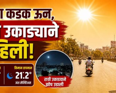 नाशिक: तापमानात चढ-उतार; दिवसा कडक ऊन, रात्री उकाड्याने काहिली