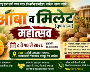 नाशिक: शहरात ८ ते १० मे आंबा व मिलेट (तृणधान्य) महोत्सवाचे  आयोजन