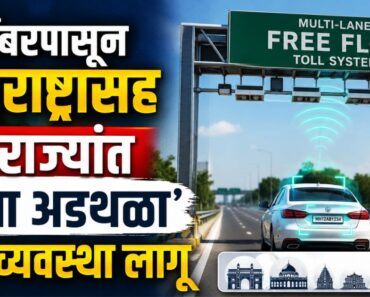 सप्टेंबरपासून महाराष्ट्रासह ९ राज्यांत ‘विना अडथळा’ टोल व्यवस्था लागू