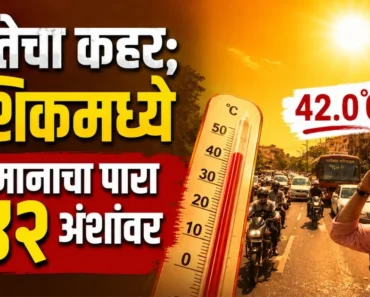 नाशिकला उष्णतेचा कहर… यंदाच्या हंगामातील उच्चांकी ४२ अंशांवर तापमान