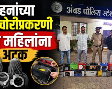 नाशिक: वाहनांच्या बॅटरी चोरीप्रकरणी तीन महिलांना अटक; अडीच लाखांचा मुद्देमाल जप्त