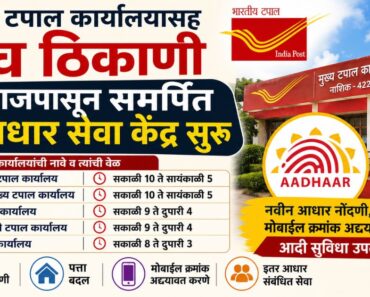 नाशिक: मुख्य टपाल कार्यालयासह पाच ठिकाणी आजपासून (दि. ८) समर्पित आधार सेवा केंद्र सुरू