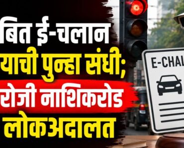 नाशिक: प्रलंबित ई-चलान भरण्याची पुन्हा संधी; ९ मे रोजी नाशिकरोड येथे लोकअदालत
