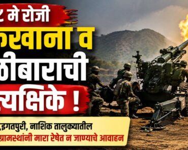 नाशिक: स्कूल ऑफ आर्टिलरीतर्फे १८ मे रोजी तोफखाना व गोळीबाराची प्रात्यक्षिके