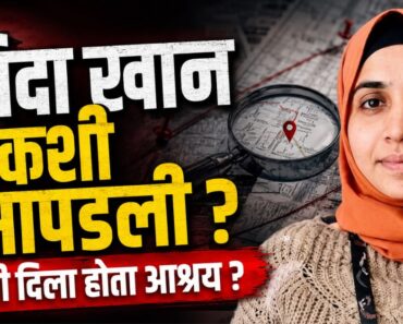 नाशिक: निदा खान कशी सापडली ? कुणी दिला होता आश्रय ?