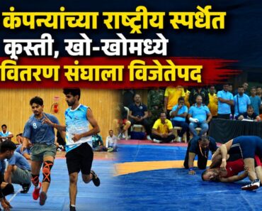 विद्युत कंपन्यांच्या राष्ट्रीय स्पर्धेत कुस्ती, खो-खोमध्ये महावितरण संघाला विजेतेपद