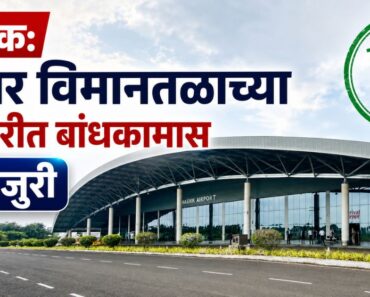 नाशिक: ओझर विमानतळाच्या विस्तारीत बांधकामास मंजुरी