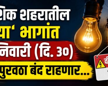 नाशिक शहरातील ‘या’ भागांत शनिवारी (दि. ३०) वीजपुरवठा बंद राहणार…