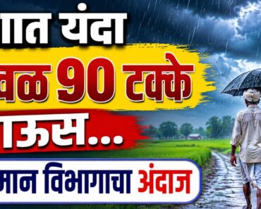 देशात यंदा केवळ ९० टक्के पाऊस… हवामान विभागाचा अंदाज