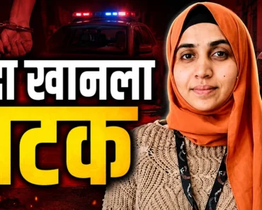 नाशिक: टीसीएस प्रकरणातील फरार निदा खानला अखेर अटक !