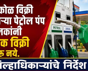 नाशिक: किरकोळ विक्री करणाऱ्या पेट्रोल पंप चालकांनी घाऊक विक्री करू नये- पेट्रोल पंप चालकांना निर्देश