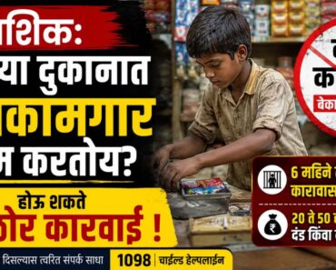 नाशिक: तुमच्या दुकानात बालकामगार काम करतोय? होऊ शकते कठोर कारवाई !