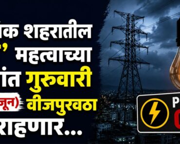 नाशिक शहरातील ‘या’ महत्वाच्या भागांत गुरुवारी (दि. ११ जून) वीजपुरवठा बंद राहणार…