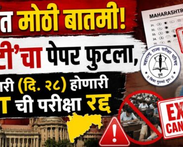 मोठी बातमी! ‘टीईटी’चा पेपर फुटला, रविवारी (दि. २८) होणारी TET ची परीक्षा रद्द