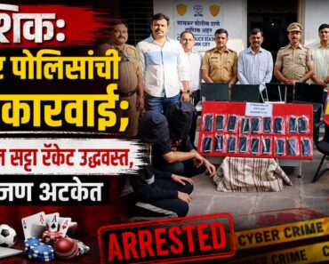 नाशिक: सायबर पोलिसांची मोठी कारवाई; ऑनलाइन सट्टा रॅकेट उद्ध्वस्त, पाच जण अटकेत
