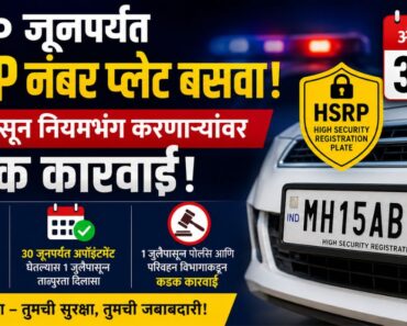 ३० जूनपर्यंतच संधी! HSRP नंबर प्लेट अनिवार्य; १ जुलैपासून नियमभंग करणाऱ्यांवर कडक कारवाई