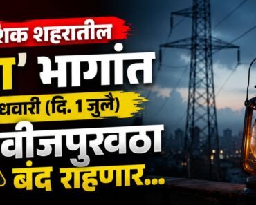 नाशिक शहरातील ‘या’ भागांत बुधवारी (दि. १ जुलै) वीजपुरवठा बंद राहणार…