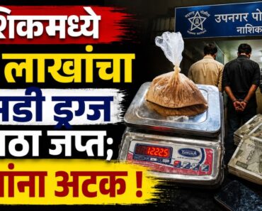 नाशिकमध्ये १६ लाखांचा एमडी ड्रग्ज साठा जप्त; तिघांना अटक !