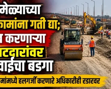 नाशिक: कुंभमेळ्याच्या रस्ते कामांना गती द्या; विलंब करणाऱ्या कंत्राटदारांवर कारवाईचा बडगा
