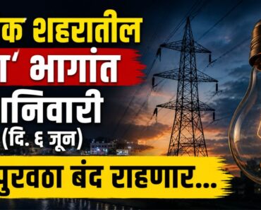 नाशिक शहरातील ‘या’ भागांत शनिवारी (दि. ६ जून) वीजपुरवठा बंद राहणार…