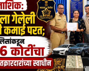 नाशिक: चोरीला गेलेली कष्टाची कमाई परत; पोलिसांकडून 1.36 कोटींचा मुद्देमाल तक्रारदारांच्या स्वाधीन
