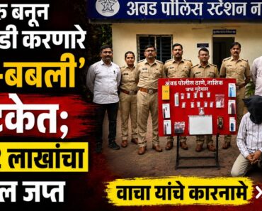 नाशिक: भाडेकरू बनून घरफोडी करणारे ‘बंटी-बबली’ अटकेत; बोईसरमधून जेरबंद, २४.४२ लाखांचा मुद्देमाल जप्त