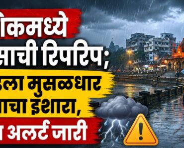 नाशिकमध्ये पावसाची रिपरिप; वीकेंडला मुसळधार पावसाचा इशारा, ऑरेंज अलर्ट जारी