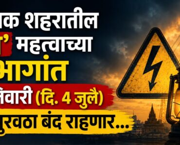 नाशिक शहरातील ‘या’ महत्वाच्या भागांत शनिवारी (दि. 4 जुलै) वीजपुरवठा बंद राहणार…