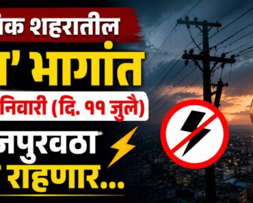 नाशिक शहरातील ‘या’ भागांत शनिवारी (दि. ११ जुलै) वीजपुरवठा बंद राहणार…