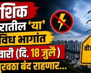 नाशिक शहरातील ‘या’ विविध भागांत शनिवारी (दि. १८ जुलै) वीजपुरवठा बंद राहणार…
