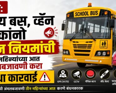 नाशिक: शालेय बस, व्हॅन चालकांनो नवीन नियमांची तीन महिन्यांच्या आत अंमलबजावणी करा; अन्यथा कारवाई