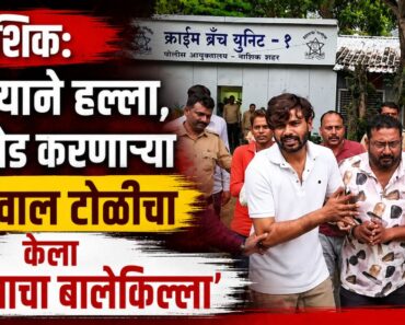 नाशिक: कोयत्याने हल्ला, तोडफोड करणाऱ्या बेहनवाल टोळीचा केला ”कायद्याचा बालेकिल्ला” !