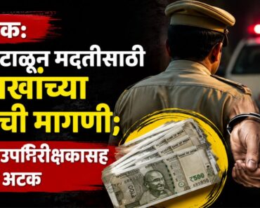 नाशिक: अटक टाळून मदतीसाठी ४ लाखांच्या लाचेची मागणी; पोलिस उपनिरीक्षकासह तिघांना अटक