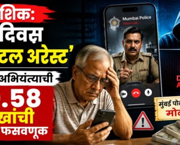 नाशिक: 11 दिवस ‘डिजिटल अरेस्ट’; निवृत्त अभियंत्याची 59.58 लाखांची सायबर फसवणूक