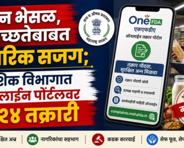 नाशिक: अन्न भेसळ, अस्वच्छतेबाबत नागरिक सजग; नाशिक विभागात ऑनलाइन पोर्टलवर १२४ तक्रारी