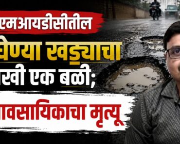 नाशिक: अंबड एमआयडीसीतील जीवघेण्या खड्ड्याचा आणखी एक बळी; व्यावसायिकाचा मृत्यू